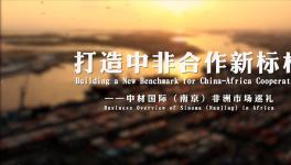 十年非洲歲月，中材國際市場巡禮片震撼來襲！