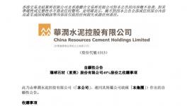 華潤水泥“巨資”收購環球石材部分股份