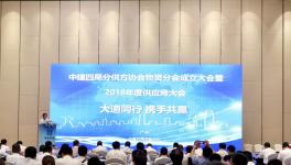 海螺等70余廠與中建四局成立物資協(xié)會！