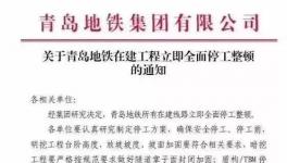 住建部公布十余起軌交建設(shè)事故，青島地鐵已全面停工！