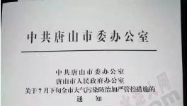 即日起唐山邯鄲緊急停限產(附通知原文)