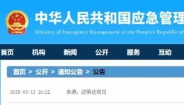 應(yīng)急管理部發(fā)布19項(xiàng)新標(biāo)準(zhǔn)，自明年2月1日起施行