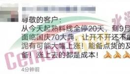 抓緊備貨！多地水泥企業(yè)停產(chǎn)20天！有價(jià)無貨時(shí)代來臨！