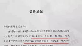 漲價蔓延大半個中國！海螺、華新、豪龍齊發函！