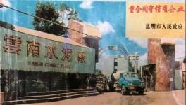 80歲老水泥廠永久停窯??！