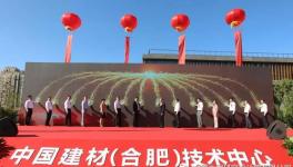 中國建材（合肥）技術(shù)中心項(xiàng)目正式啟動