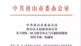 最新消息：唐山水泥企業(yè)10月份繼續(xù)停限產(chǎn)！
