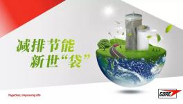 直播：今晚7點，戈爾新世“袋”，水泥環保趨勢和應對策略!