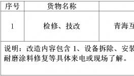 青海互助金圓水泥有限公司檢修、技改招標公告