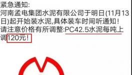 沒(méi)貨了！停止接單！水泥一次性暴漲120元/噸！部分工地已停供！