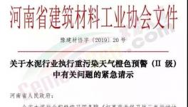 升級！61個城市同時發布工地停工、貨車停運令！水泥企業、粉磨站全停！河南申請不停產
