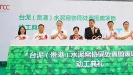 33萬噸！國內最大單廠處置危廢固廢水泥窯項目將投產……