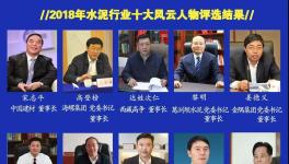 最具社會責任感！2019水泥行業十大風云人物評選！
