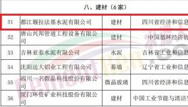 國際水泥巨頭旗下企業入選國家工業產品綠色設計示范企業名單