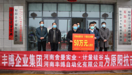 豐博企業(yè)集團(tuán)為抗擊新冠肺炎捐款50萬(wàn)