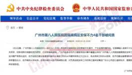 隔離病區安保不力，廣州市八醫院4名干部被問責，保衛科科長免職 