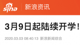 3月9日起陸續開學，江蘇率先明確開學時間