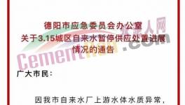 突發(fā)！水泥廠內(nèi)發(fā)生泄露！影響到城市供水！