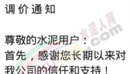 陜西、重慶、河南等多地繼續通知上調水泥價格，最高漲50元/噸！