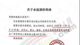 西南、亞東、峨勝水泥等多家企業通知水泥漲價30元/噸！