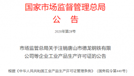 市場監管總局注銷1681家企業生產許可證！
