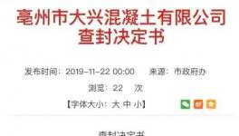 一混凝土企業污染屢次被查依然生產 曾被處罰117次