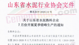 緊急！7月17日開始！山東省水泥企業停窯！