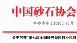 關于召開“第七屆全國砂石骨料行業科技大會”的通知