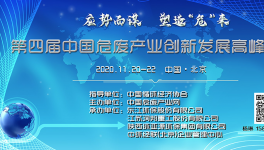 【11月·北京】第四屆中國危廢產(chǎn)業(yè)創(chuàng)新發(fā)展高峰論壇