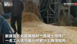 突發(fā)！一混凝土廠工人被“活埋”致死！