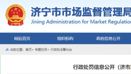 山東省濟寧市市場監(jiān)管局行政處罰信息公開！