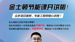 今天下午兩點開始！風機節(jié)能率提高至49%，專家支招！