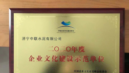 濟寧中聯(lián)榮獲全國企業(yè)文化建設示范單位榮譽稱號