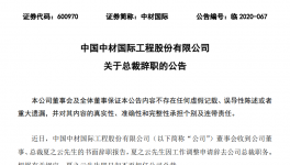 重磅！中材國際高層人事變動(dòng)！