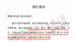 海南、廣東水泥價格上調30~40元/噸！