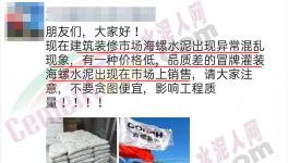 假海螺又來了！一大批不合格水泥曝光！