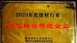 南陽中聯獲“2020年度建材行業兩化 融合示范企業”殊榮