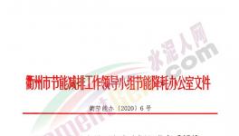 華東一市發(fā)布“停產(chǎn)令”！水泥企業(yè)窯磨全停，最長20天！