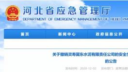 因發(fā)生事故，冀東水泥子公司安全標(biāo)準(zhǔn)化被撤銷！