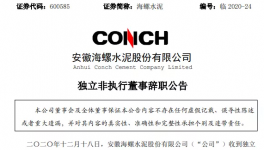 海螺水泥高管辭職！