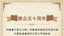 50周年！“三峽牌”水泥建世界上最大的水電工程！