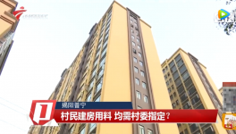村民建房用料需村委指定，還要交“福利費(fèi)”？