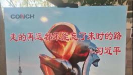 不忘來時路，三代海螺當家人齊聚寧國廠！