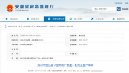 6人死亡！龍凈環保安徽工廠閃爆！