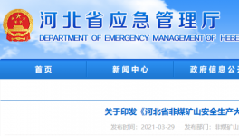 水泥大省即日起開啟非煤礦山安全生產大排查！