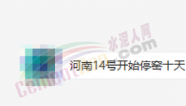 突發！停產10天！河南水泥應聲大漲50元/噸！