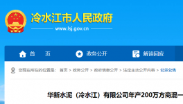 投資近1.3億元！華新水泥擬建設年產200萬方商混項目！