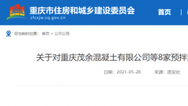 這一地區(qū)8家預拌混凝土生產企業(yè)違規(guī)被通報！