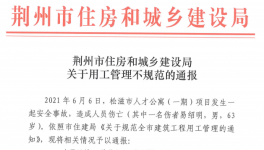 因招錄60歲以上男性施工被通報！立即停工整改！