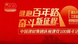 繼93站“健跑百年路，奮斗新征程”活動(dòng)，中建材再接力！